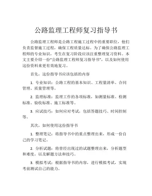 公路监理工程师复习指导书