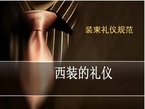 西装的礼仪