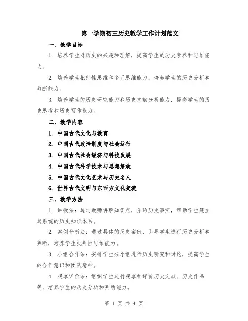第一学期初三历史教学工作计划范文