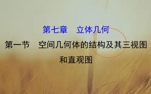 2018届高考数学理科全国通用一轮总复习课件：第七章 立体几何 7.1 精品