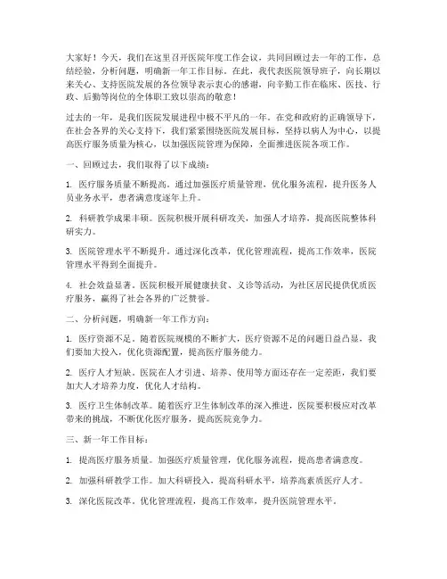 医院年度工作会议领导发言稿