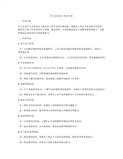 矿山企业员工培训计划