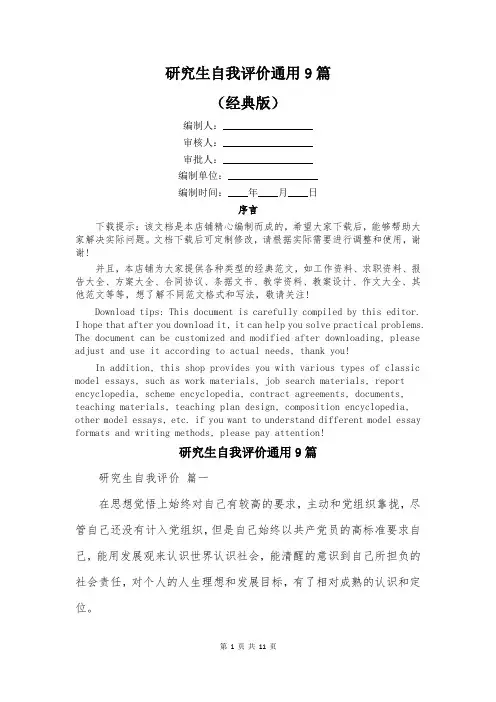 研究生自我评价通用9篇