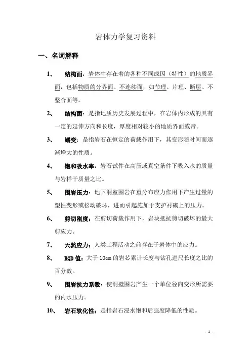 岩体力学复习资料
