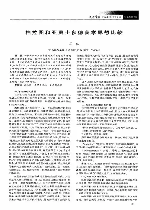 柏拉图和亚里士多德美学思想比较