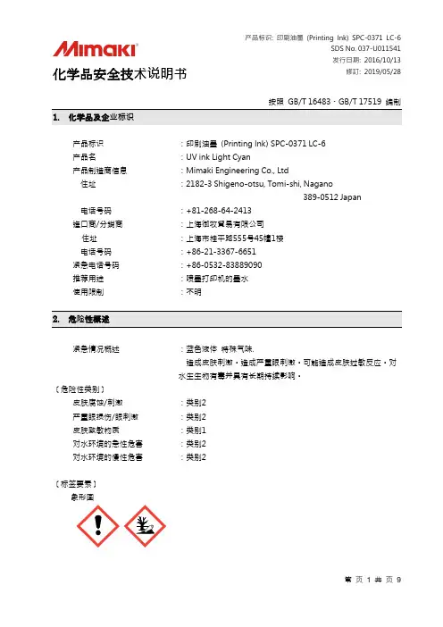 印刷油墨 (Printing Ink) SPC-0371 LC-6 安全技术说明书
