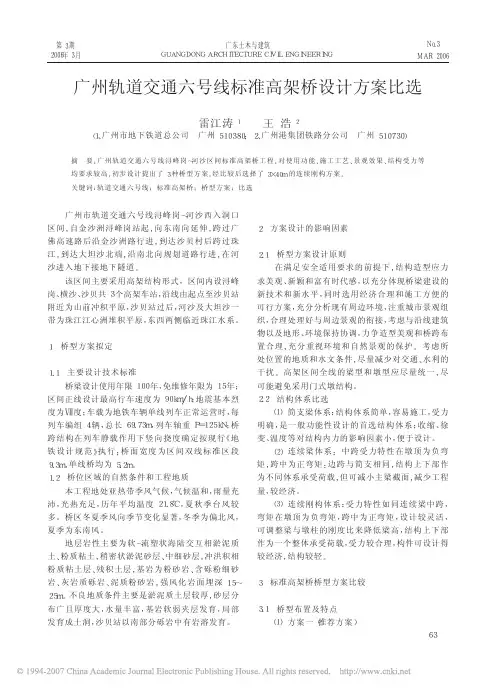 广州轨道交通六号线标准高架桥设计方案比选