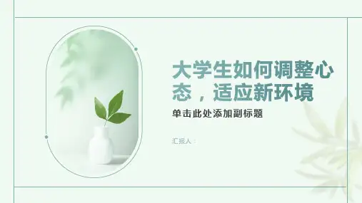 大学生如何调整心态,适应新环境