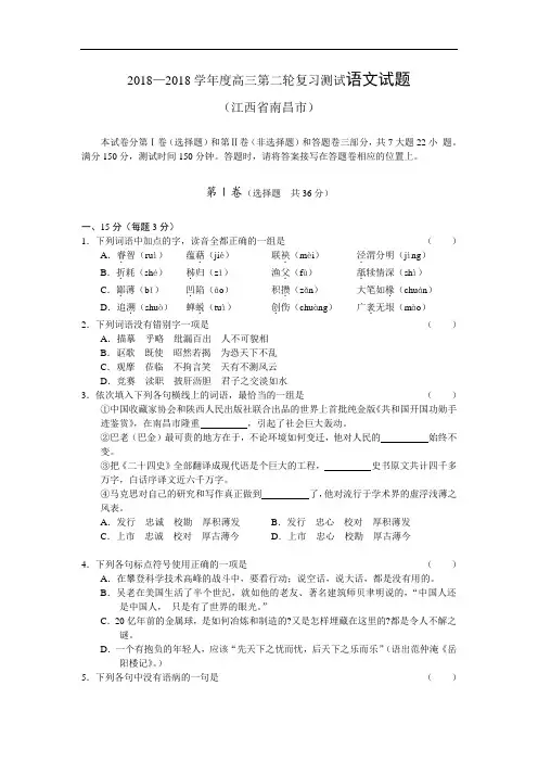 最新-2018学年度高三语文第二轮复习测试试题及答案【江西省南昌市】 精品