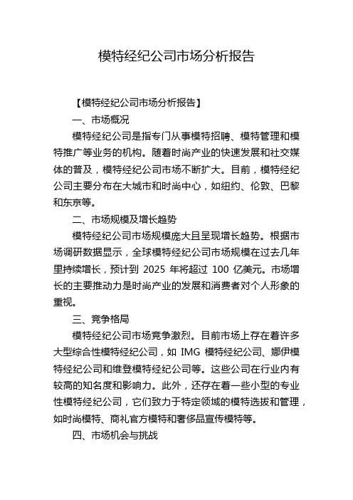 模特经纪公司市场分析报告