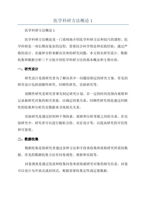 医学科研方法概论1