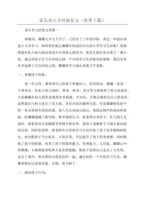 家长育儿小经验征文(优秀7篇)