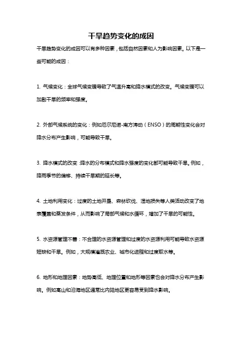 干旱趋势变化的成因