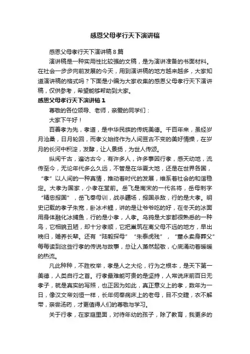 感恩父母孝行天下演讲稿8篇