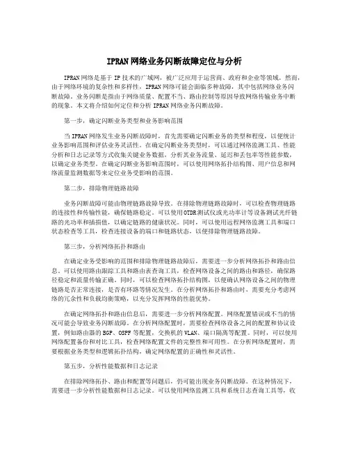 IPRAN网络业务闪断故障定位与分析
