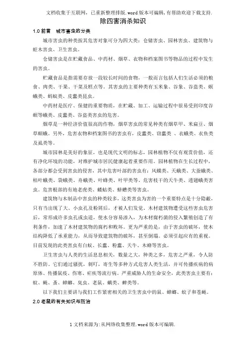 WIHJ0101除四害消杀知识