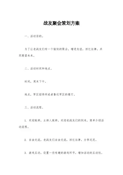 战友聚会策划方案
