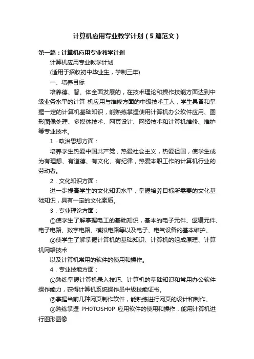 计算机应用专业教学计划（5篇范文）