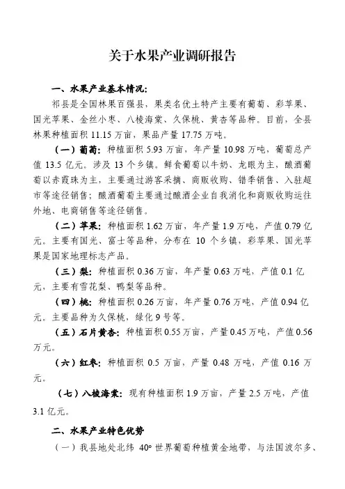 关于水果产业调研报告