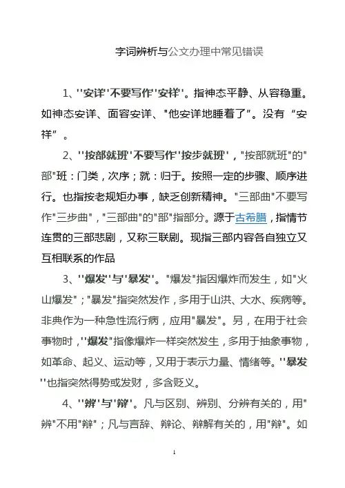 字词辨析与公文办理中常见错误