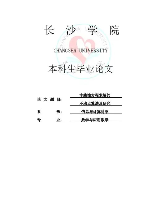 非线性方程求解的不动点算法及研究数学专业设计大学本科毕业论文
