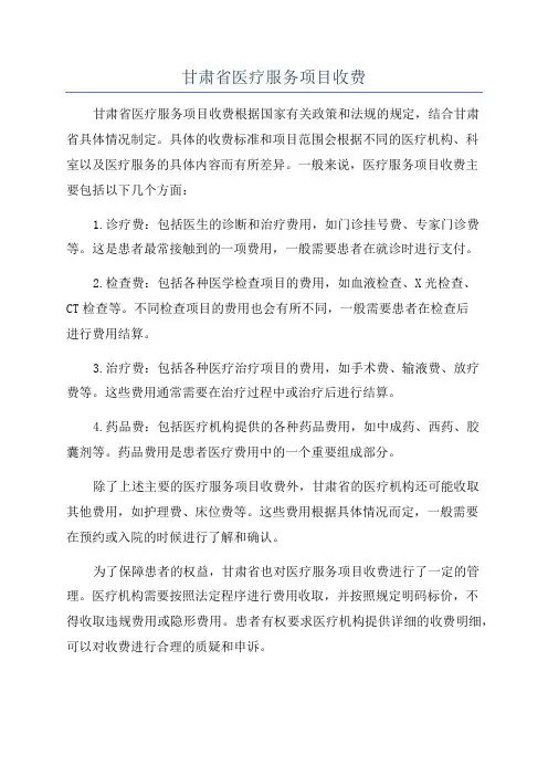甘肃省医疗服务项目收费