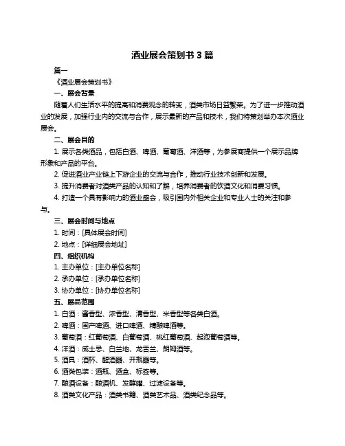 酒业展会策划书3篇