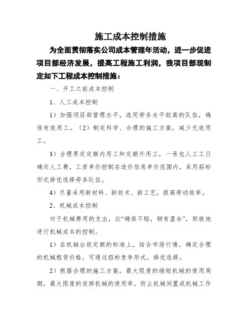 施工成本控制措施