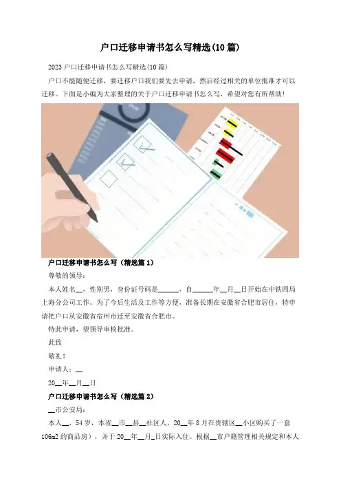 户口迁移申请书怎么写精选(10篇)