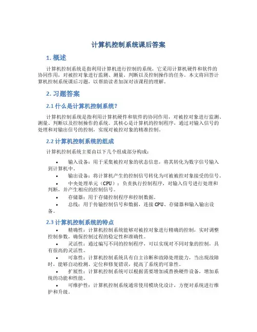 计算机控制系统课后答案