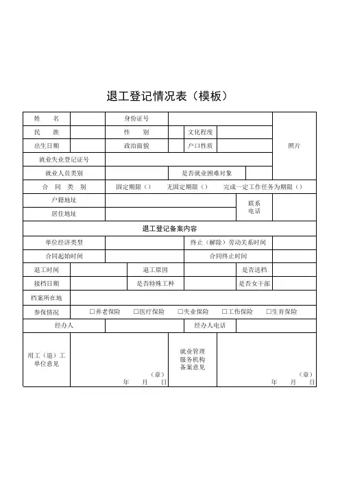退工登记情况表