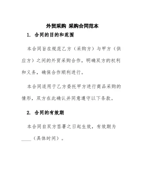 外贸采购采购合同范本