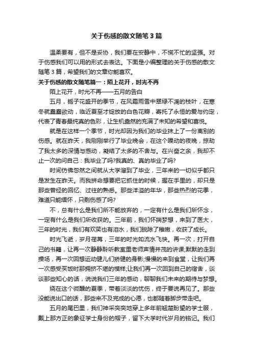 关于伤感的散文随笔3篇