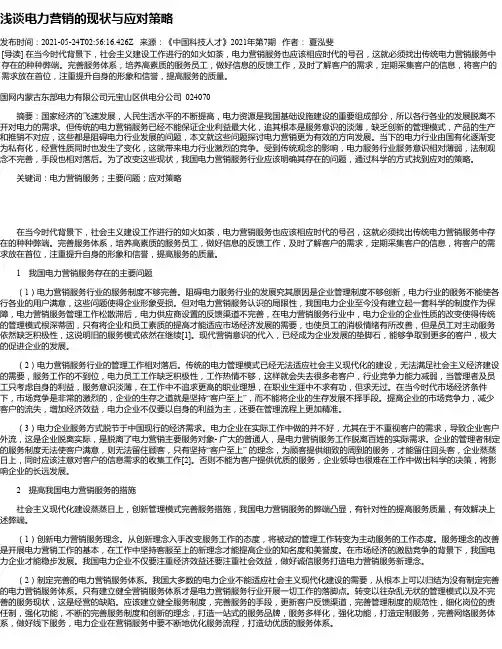 浅谈电力营销的现状与应对策略