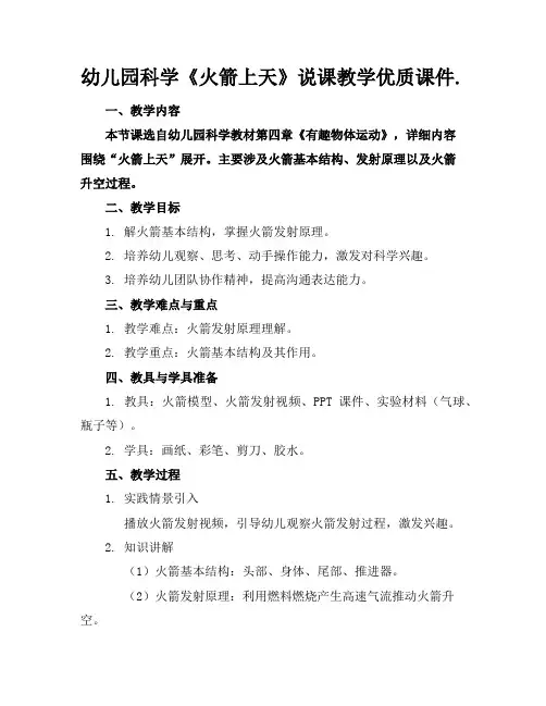 幼儿园科学《火箭上天》说课教学优质课件.