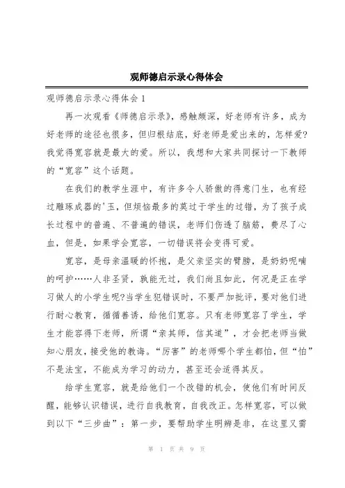 观师德启示录心得体会