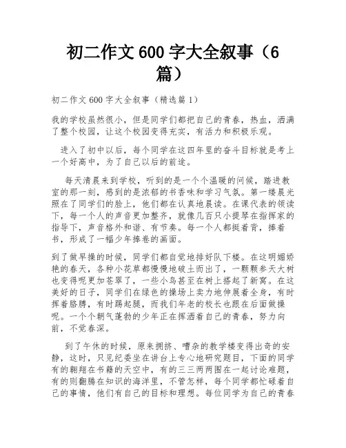 初二作文600字大全叙事(6篇)