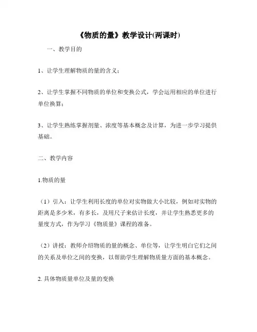 《物质的量》教学设计(两课时)