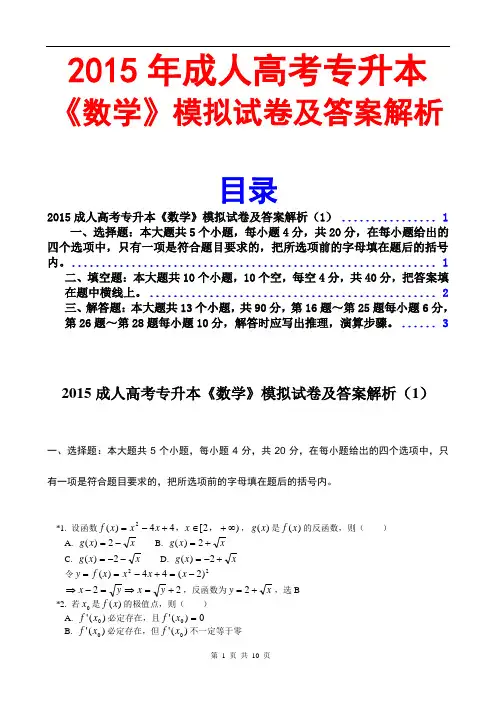 2015成人高考专升本数学模拟试题及答案解析1