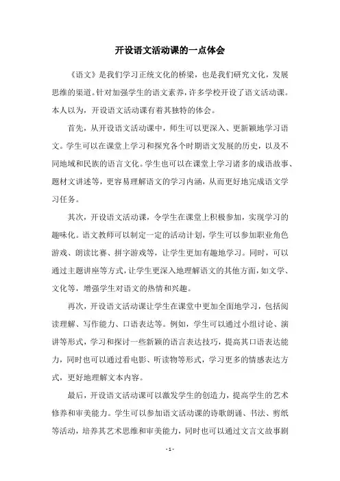 开设语文活动课的一点体会