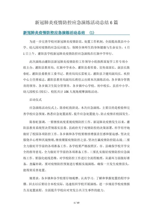 新冠肺炎疫情防控应急演练活动总结6篇