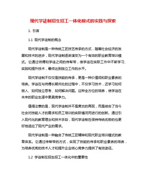 现代学徒制招生招工一体化模式的实践与探索