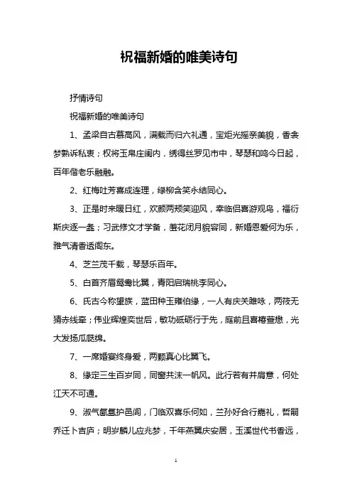 祝福新婚的唯美诗句