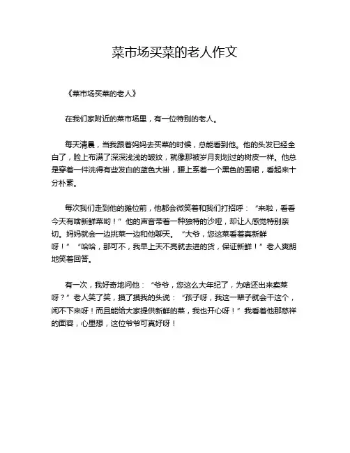 菜市场买菜的老人作文
