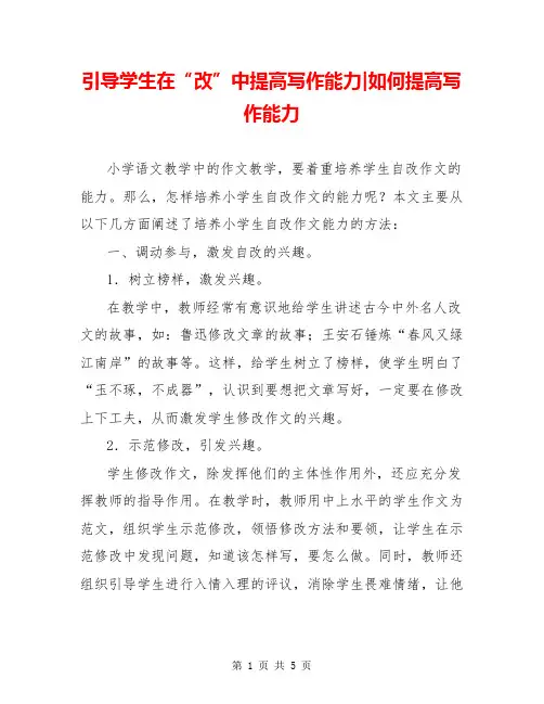 引导学生在“改”中提高写作能力-如何提高写作能力
