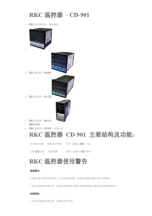 RKC温控器CD-901中文说明书模板