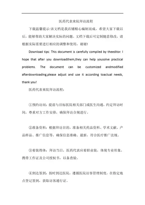 医药代表来院拜访流程