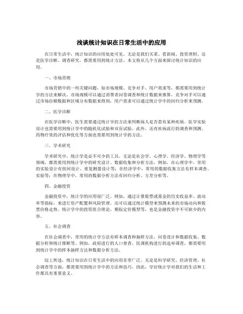 浅谈统计知识在日常生活中的应用