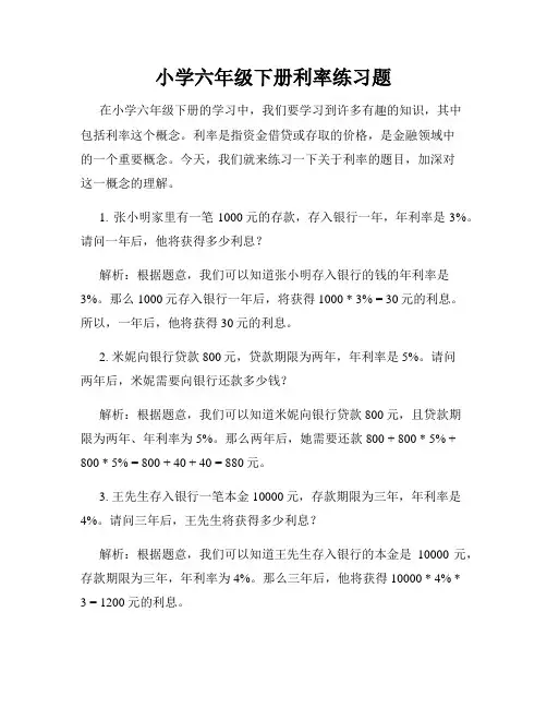 小学六年级下册利率练习题