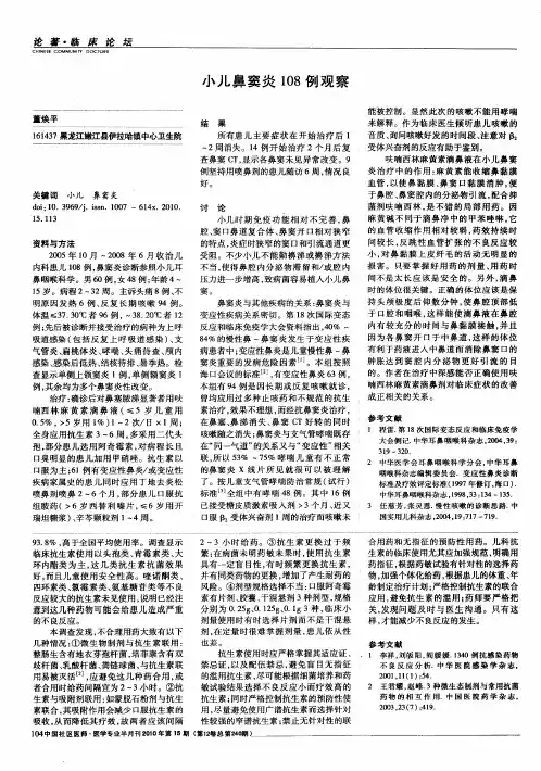 小儿鼻窦炎108例观察